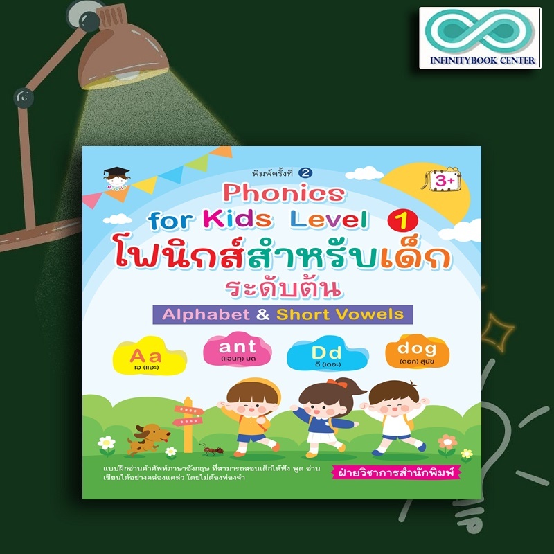 หนังสือ Phonics for Kids Level 1 โฟนิกส์สำหรับเด็กระดับต้น Alphabet & Short Vowels (3+) : ภาษาอังกฤษสำหรับเด็ก