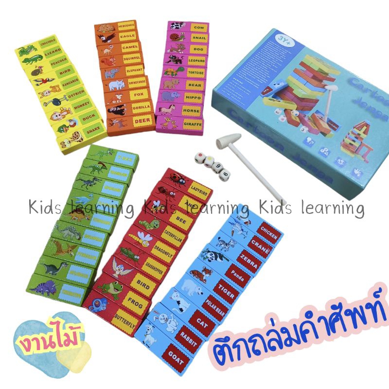 🏅Kids learning🏅  รุ่นใหม่ บล็อคไม้ตึกถล่ม ตึกถล่มคำศัพท์ ตึกถล่มลายสัตว์พร้อมคำศัพท์ 54 ชิ้น งานไม้ งานสวย