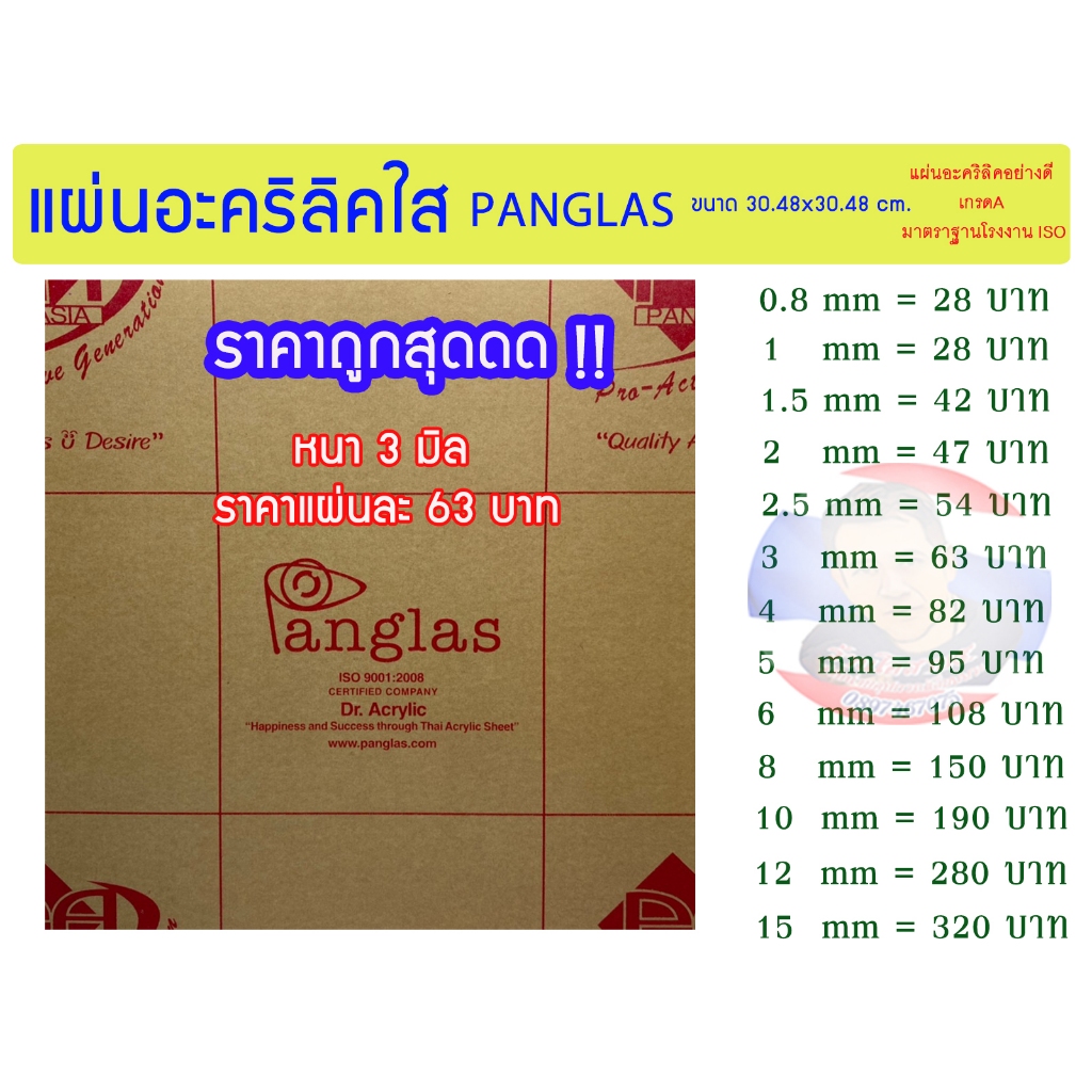 แผ่นอะคริลิคใส PANG GLAS หนา 3 มิล (ขนาด 30x30 cm.)