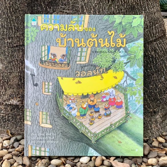 ความลับของบ้านต้นไม้ ชุด บ้านต้นไม้ 10 ชั้น นิทานบ้านต้นไม้