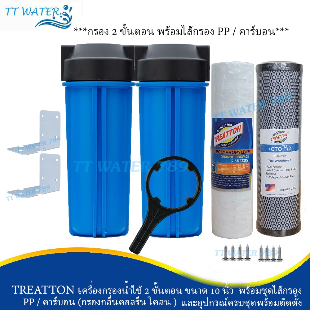 TREATTON เครื่องกรองน้ำใช้ 2 ขั้นตอน ขนาด 10 นิ้ว พร้อมไส้กรอง PP/CTO/RESIN อุปกรณ์ติดตั้งครบชุด