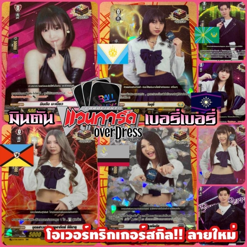 แวนการ์ด​ โอเวอร์เดรส​ PR​ พิเศษ​ โอเวอร์ทริกเกอร์สกิล!! ลายใหม่​ Foil​ Fullart​ มินตันและเบอรี่เบอรี่ ใหม่ล่าสุด