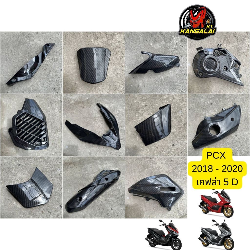 PCX ALL NEW 2018-2020 คาร์บอนเคฟล่า/5D พีซีเอ็กซ์ PCX2018 PCX2020 พีซีเอก2018 พีซีเอก2020 คาร์บอนเคฟ