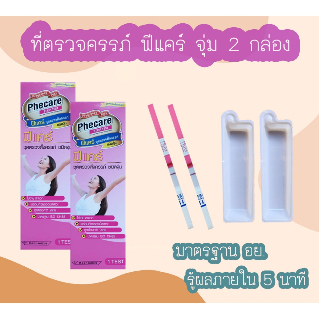 (2 ชิ้น)ที่ตรวจครรภ์ HCG Phecare ที่ตรวจท้อง ชุดตรวจตั้งครรภ์ ชุดตรวจท้อง แบบจุ่ม ไม่ระบุชื่อสินค้าบนกล่อง