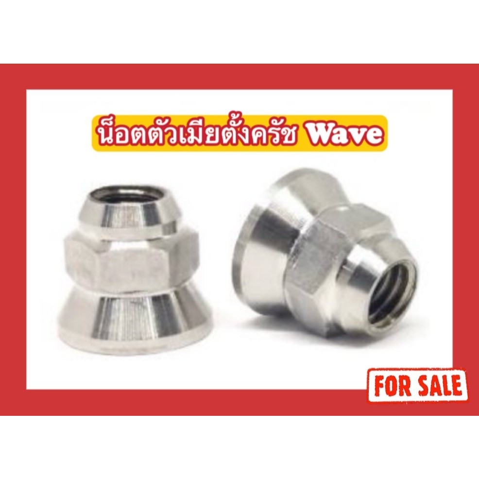 น็อตสแตนเลส น็อตตัวเมียตั้งครัช Wave