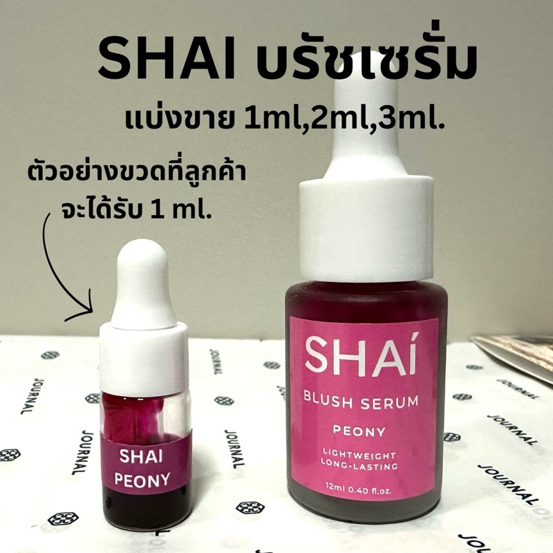 SHAI Blush Serum บรัชเซรั่ม สี PEONY แบ่งขาย ขนาด 1ml,2ml,3ml.