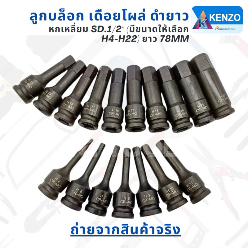 ( ออกใบกำกับภาษีได้ ) KENZO ลูกบล็อก เดือยโผล่ ดำยาว ลูกบล็อกดำ หกเหลี่ยม SD.1/2" (มีขนาดให้เลือก H4-H22) ยาว 78MM