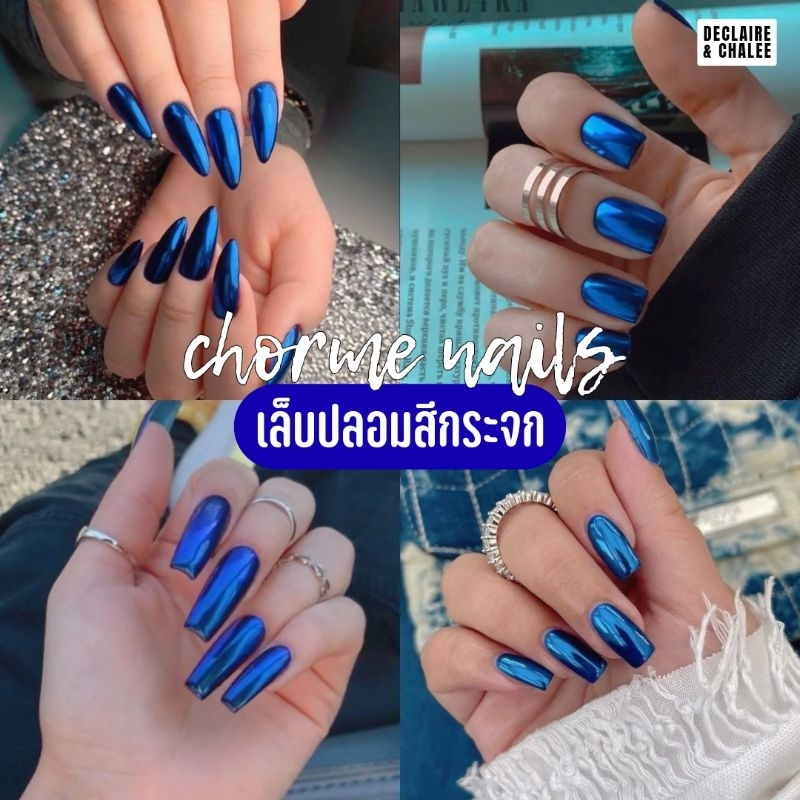 《เล็บเจล》blue chrome nails เล็บปลอมสีกระจก พร้อมส่ง ฟรี! อุปกรณ์ครบชุด
