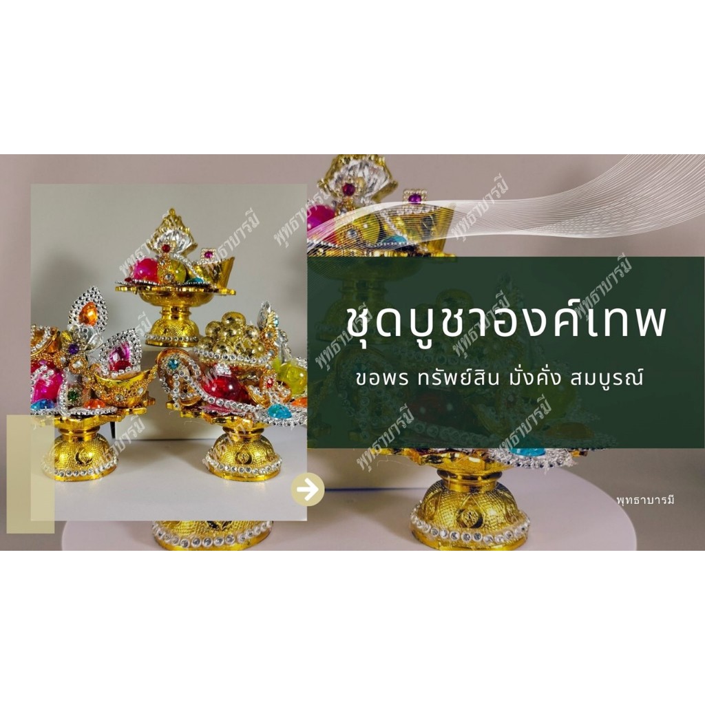 ชุดบูชาองค์เทพ ขอพร ทรัพย์สิน มั่งคั่ง สมบูรณ์>พานเงินพานทอง>พานสมบัติ>ถวายองค์เทพ