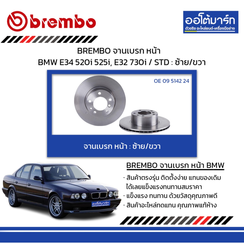 BREMBO จานเบรค หน้า BMW E34 520i 525i, E32 730i / STD : ซ้าย/ขวา