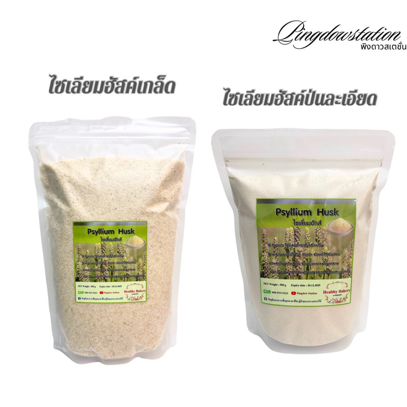 ไซเลียมฮัสค์Phyllium Husk แบบเกล็ด และแบบป่นผงละเอียด ใช้ชงผสมน้ำหรือเครื่องดื่ม นำไปทำขนมปังไซเลียม