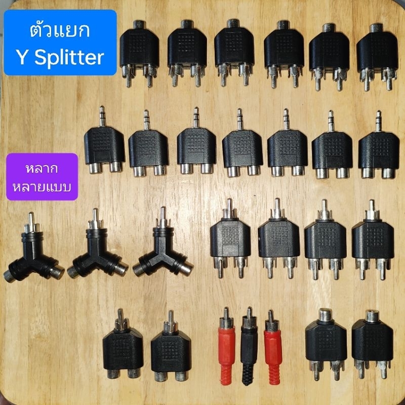 𝕐 ตัวแยก Y-Splitter หลากหลายแบบสำหรับ RCA / 3.5mm / 2.5mm 𝕐