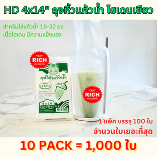 10 PACK HDA 4x14"เขียว ถุงหิ้วแก้วน้ำ ไฮเดนหน้าห่อสีเขียว