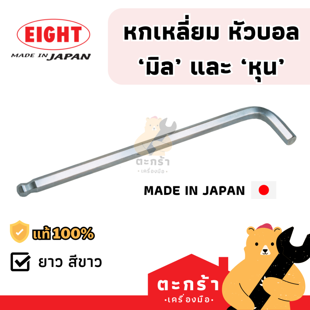[ผลิตในญี่ปุ่น💯] EIGHT ประแจหกเหลี่ยมแอล หัวบอล คอยาว เดี่ยว (มิล / หุน / นิ้ว) บรรจุแผง TL series