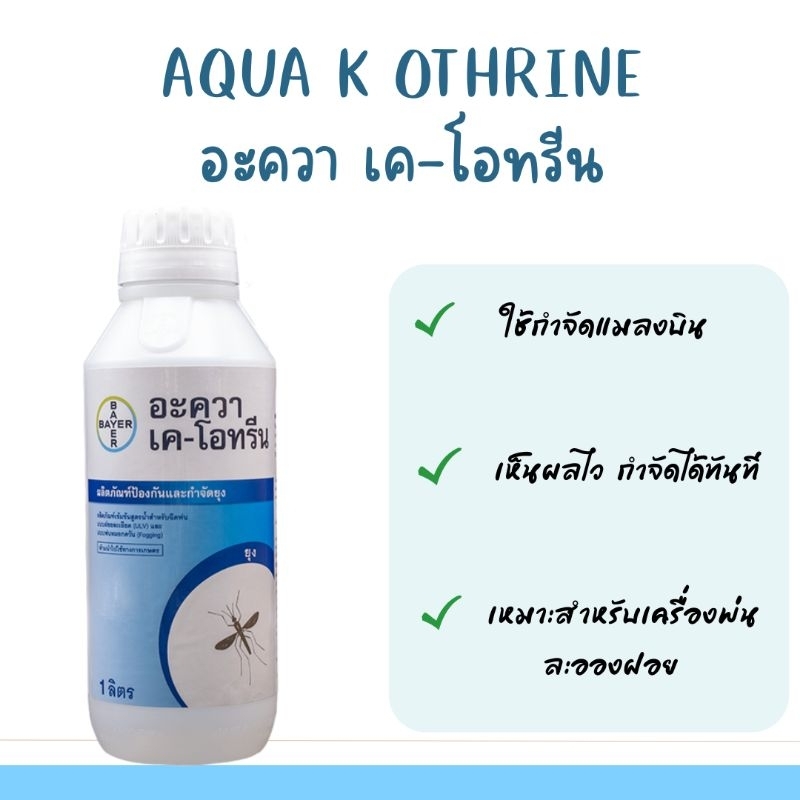 AQUA K-OTHRINE อะควา เค-โอทรีน ผลิตภัณฑ์กำจัดยุงและแมลงบิน BAYER