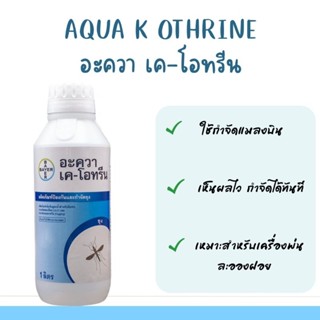 AQUA K-OTHRINE อะควา เค-โอทรีน ผลิตภัณฑ์กำจัดยุงและแมลงบิน B…