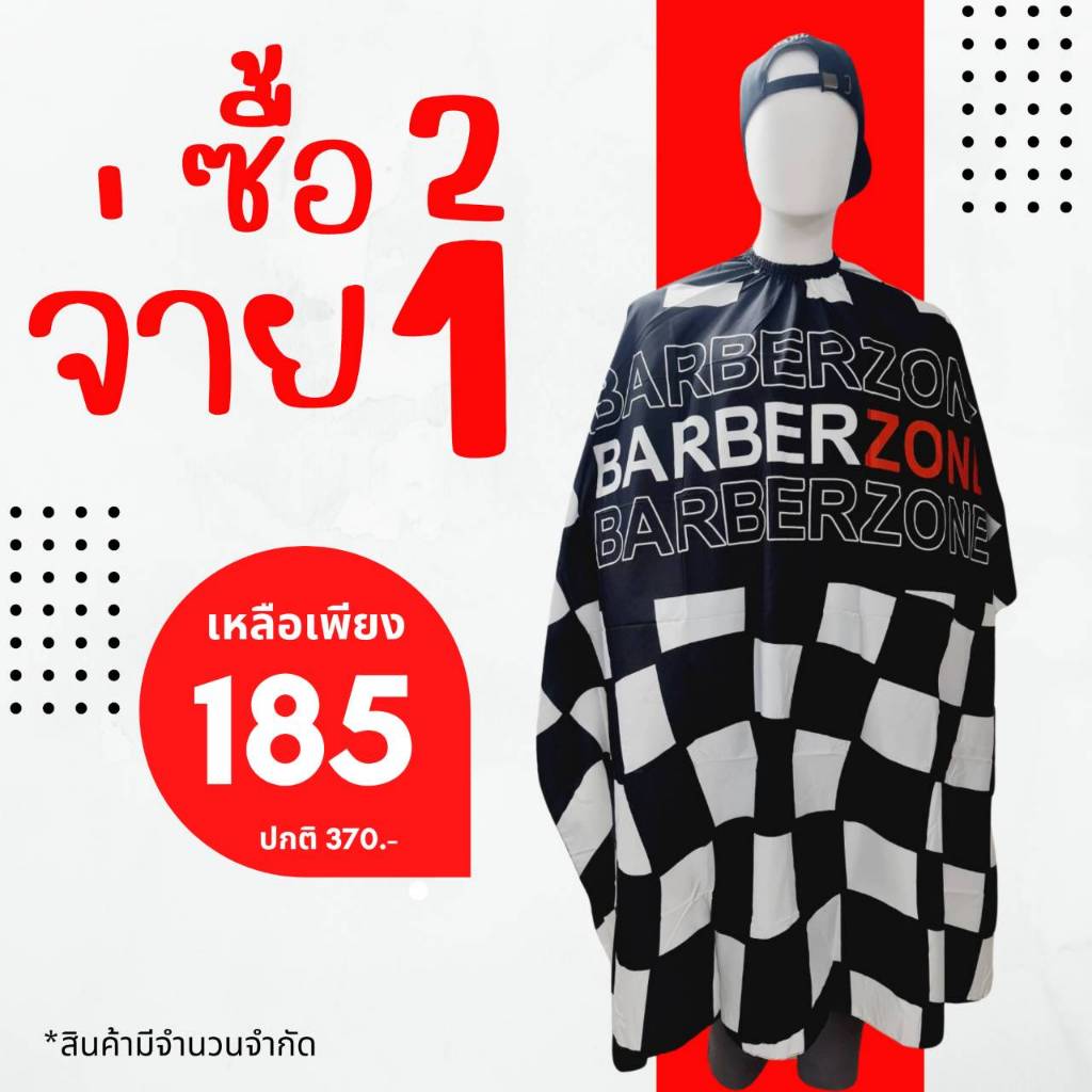 [ซื้อ2จ่าย1] ผ้าคลุม BarberZone ผืนขนาดใหญ่ คลุมตัดผมได้มิดชิด