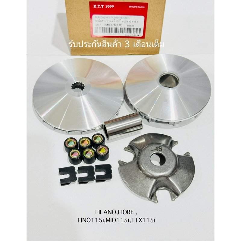 ชุดชามเม็ด FILANO,FIORE , FINO115i,MIO115i,TTX115i ใช้ร่วมกันได้ รหัส 54S รับประกันสินค้า 3 เดือนเต็ม