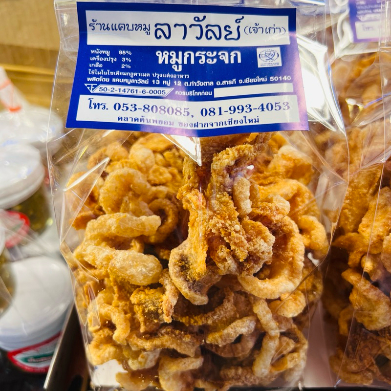 แคบหมูกระจก ลาวัลย์ ขนาด 150g ร้านลาวัลย์ ในตลาดต้นพยอม เชียงใหม่ ทอดใหม่ๆ หอม กรอบ อร่อย