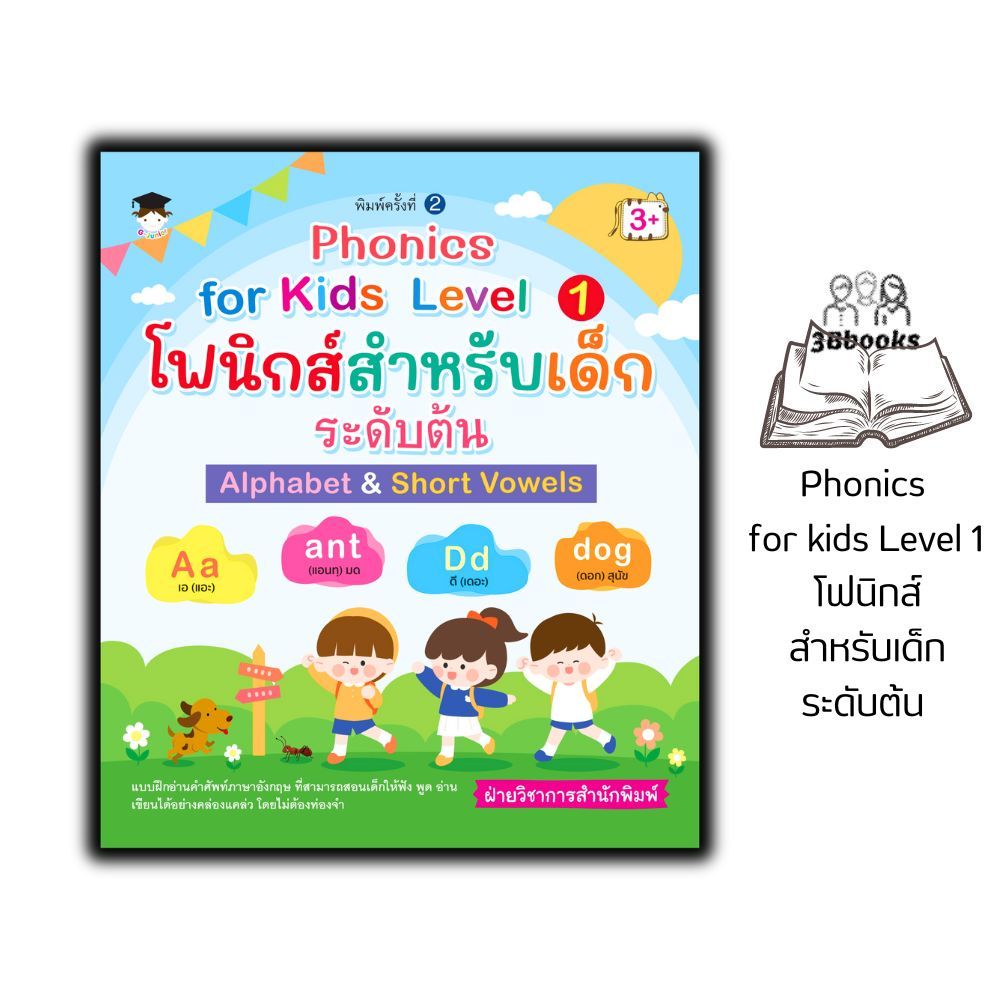 หนังสือ Phonics for kids Level 1 โฟนิกส์สำหรับเด็กระดับต้น : หนังสือเด็ก หนังสือภาพสำหรับเด็ก ภาษาอังกฤษสำหรับเด็ก