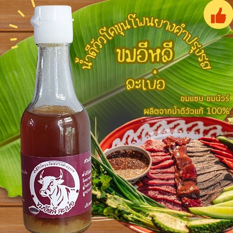 ขมอีหลี น้ำดีโคขุนโพนยางคำปรุงรส น้ำจิ้มเนื้อวัว น้ำดีวัวปรุงรส