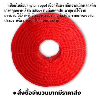 เชือกไนล่อน เชือกโยงทุเรียน เชือกแดง เกรดA 4มิล 5มิล 6มิล 7มิล 8มิล ยาว200เมตร(ยกม้วน)