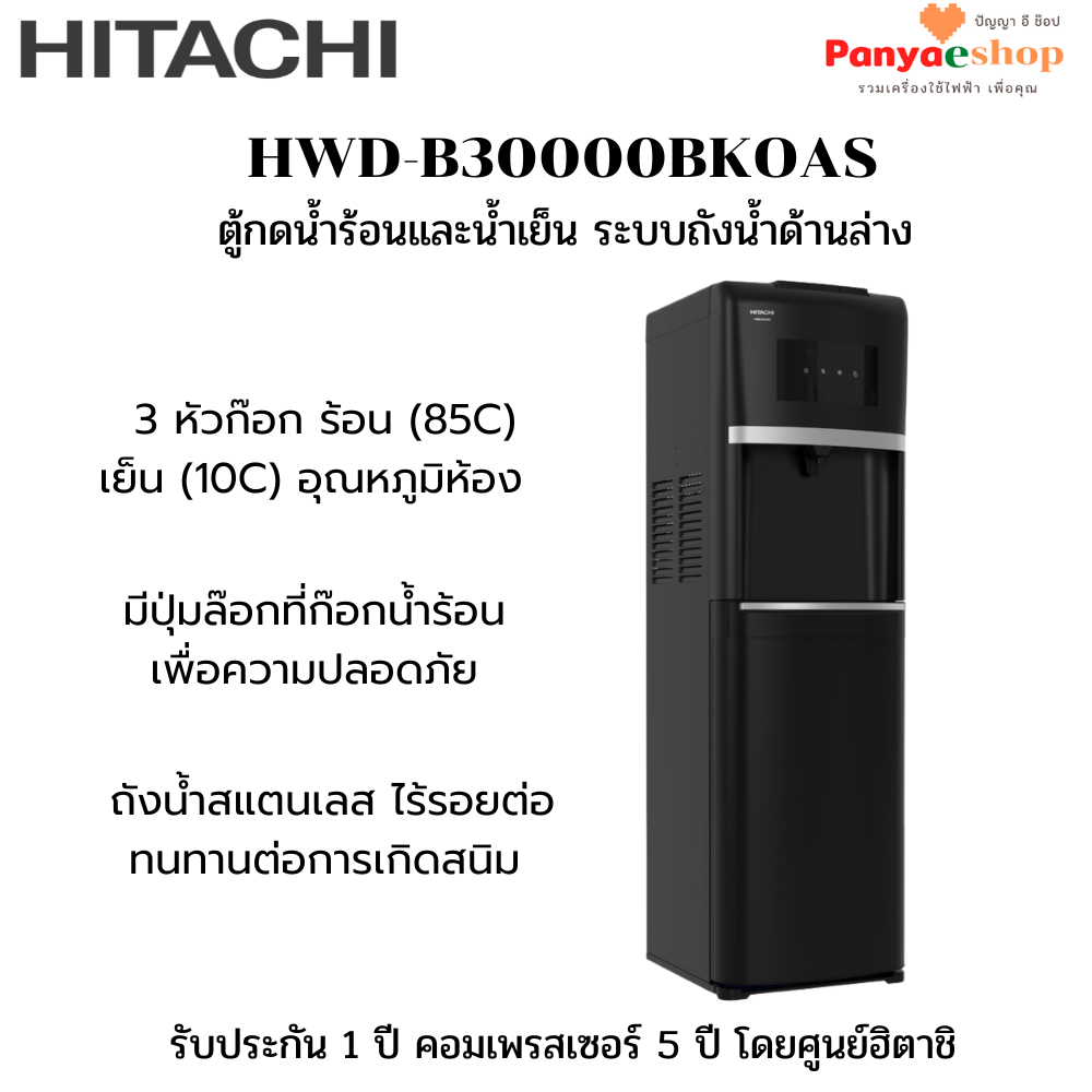 HITACHI ตู้ทำน้ำร้อนเย็น รุ่น HWD-B30000BKOAS ถังน้ำด้านล่าง (Bottom Load) สีดำ