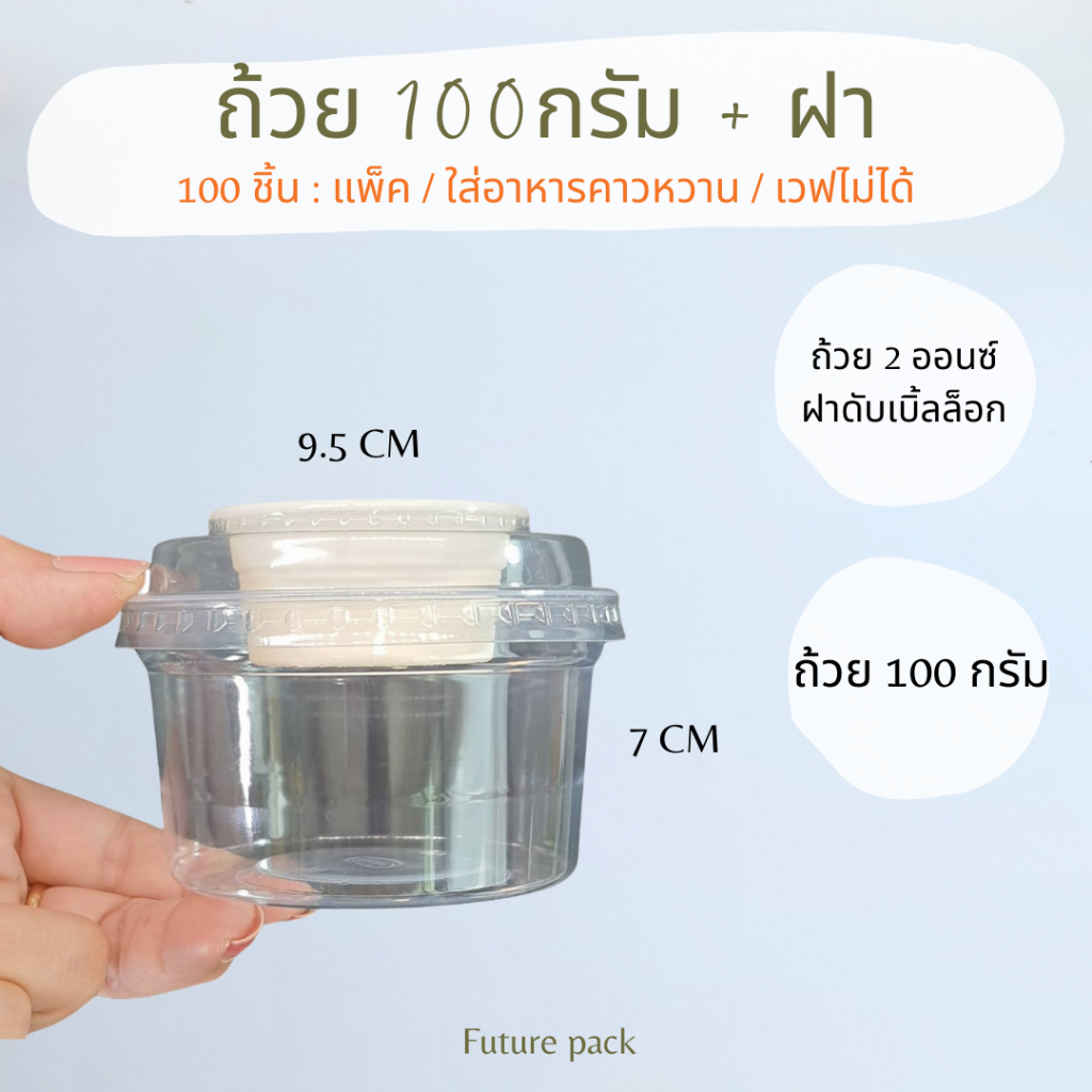 ถ้วยกลม GPPS 100 กรัม ฝาดับเบิ้ลล็อค แยกขาย( 100ใบ/แพค)
