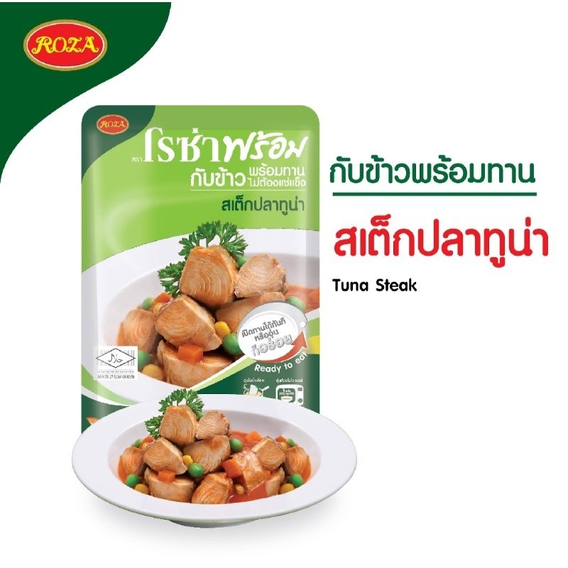 🐷ส่งด่วนออกส่งทุกวัน โรซ่าพร้อมทาน สเต็กปลาทูน่า น้ำหนักสุทธิ 105กรัม
