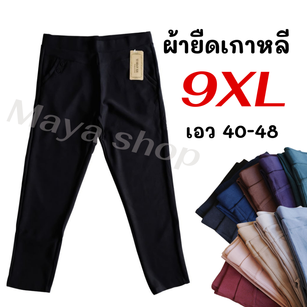 กางเกงขายาว 9XL เอว40-48 ไซส์ใหญ่ Bigsize ผ้ายืดเกาหลี กางเกงทำงาน คนอ้วน ทรงสกินนี่ [2010]
