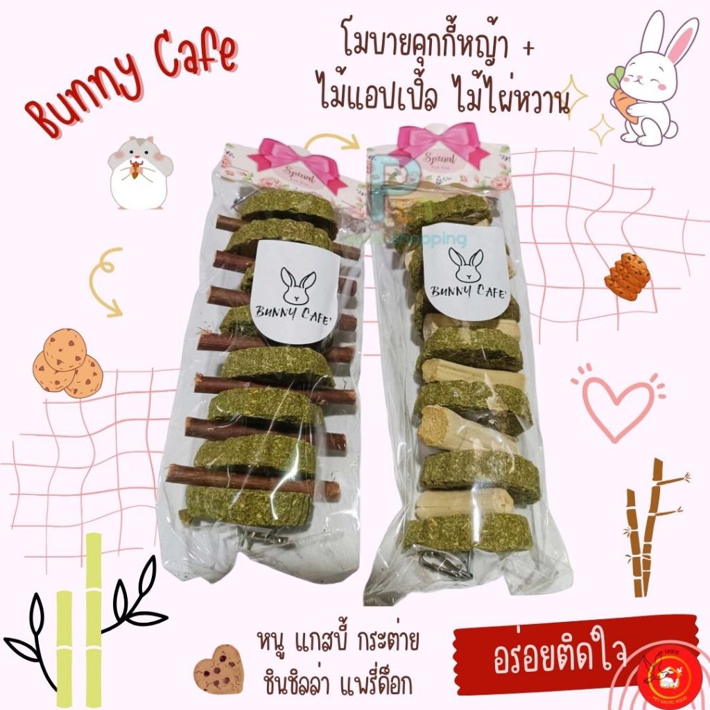 Bunny Cafe โมบายคุกกี้หญ้า + ไม้แอปเปิ้ล ไม้ไผ่หวาน ขนมกระต่าย สัตว์เลี้ยงฟันแทะ