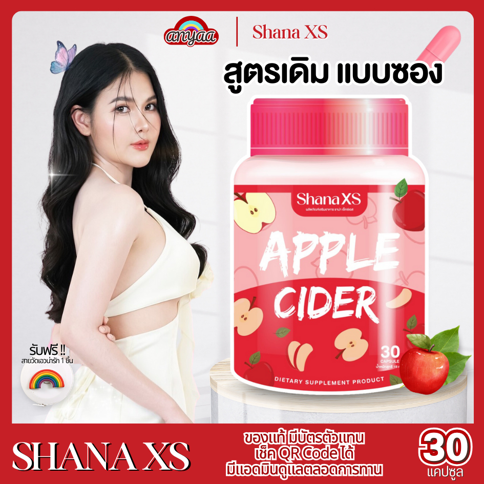 🎁มีของแถม! Shana XS ชาน่าXS สูตรเดิมเม็ดชมพู ของแท้ ชาน่าเอส apple cider แอปเปิ้ลไซเดอร์ ลดน้ำหนัก คุมหิว ลดพุง ลดไขมัน