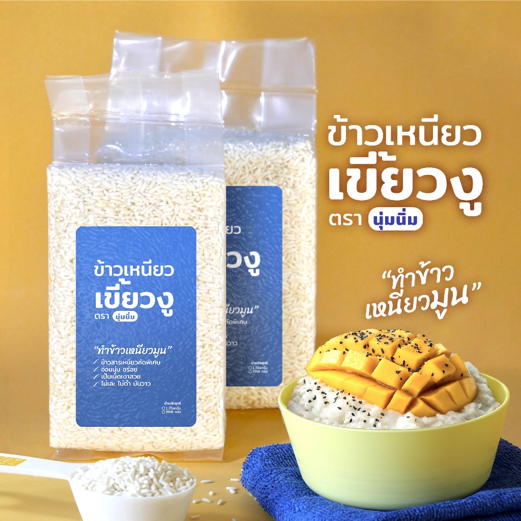 ข้าวเหนียวเขี้ยวงู [ทำข้าวเหนียวมูน] คัดคุณภาพ เหนียวนุ่ม ไม่เละ มันวาว