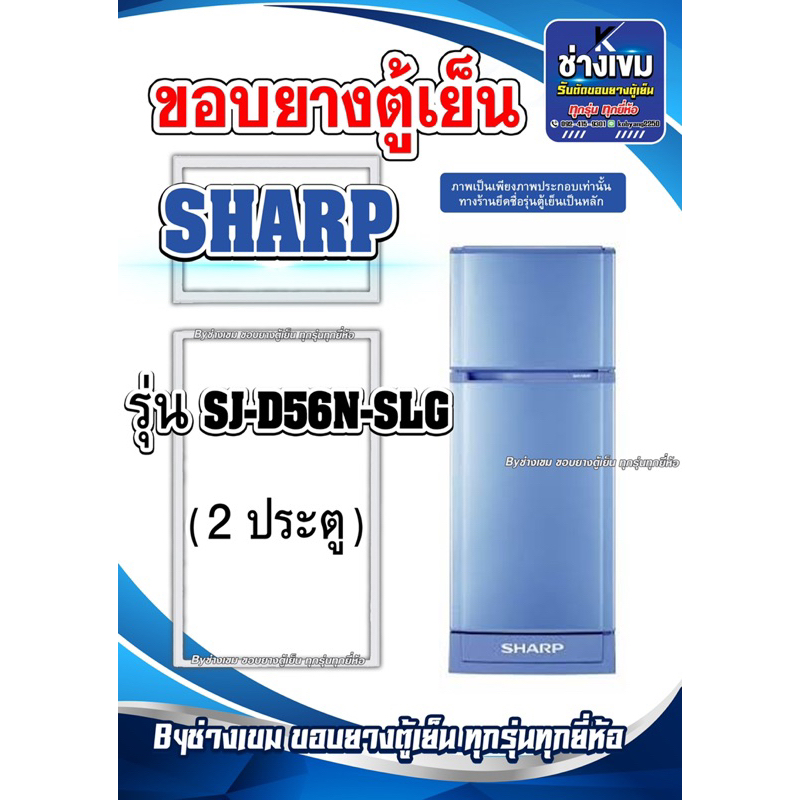 ขอบยางตู้เย็นSHARP  รุ่นSJ-D56N-SLG ( 2 ประตู )