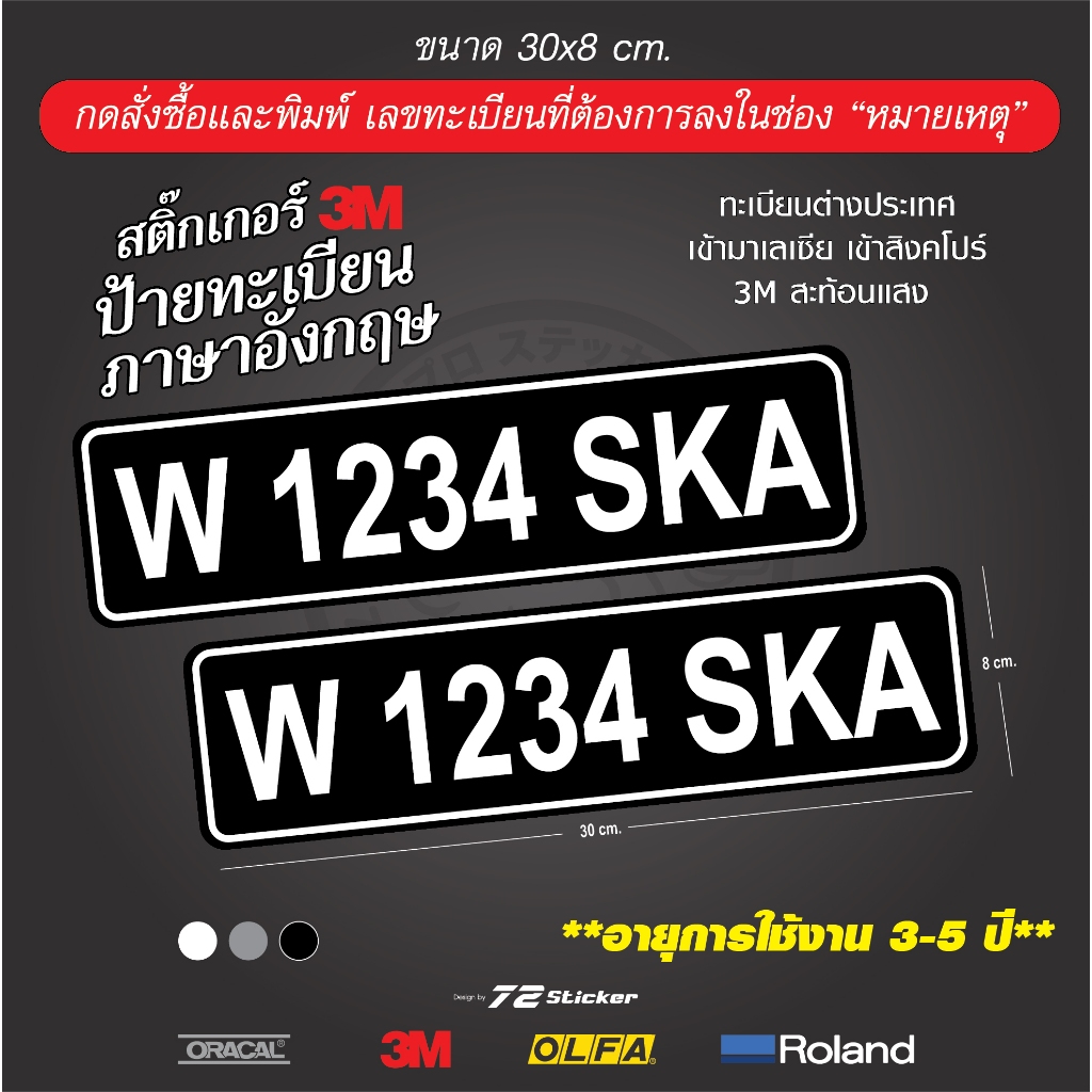 สติ๊กเกอร์ ป้ายทะเบียนต่างประเทศ เข้ามาเลเซีย เข้าสิงคโปร์ 3M ทะเบียน ภาษาอังกฤษ plate number  ติดรถ