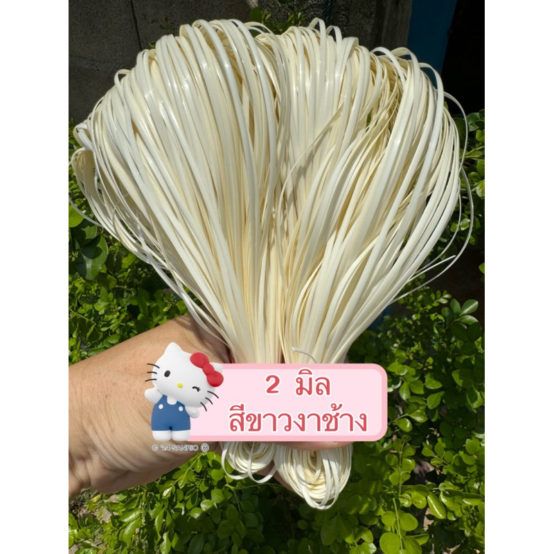 เส้นถักหวายเทียมใช้สานตะกร้าหวายแท้ตะกร้าไม่ไผ่ตะกร้าหวายเทียมตะกร้าพลาสติกสานกระติ๊บข้าวขนาด2มิลน้ำหนัก70กรัม