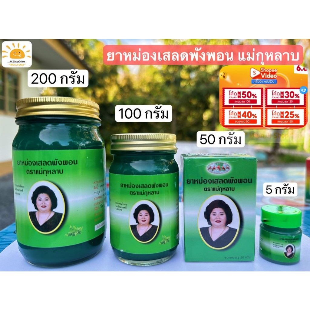 ยาหม่องแม่กุหลาบ เสลดพังพอน ยาหม่องเขียว 5g./50g./100g./200g. รับประกันของแท้100%