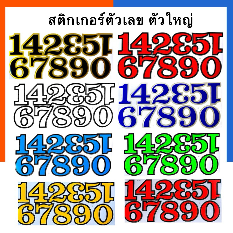 สติกเกอร์ ตัวเลข 0-9 ตัวใหญ่ ขนาด 8.5x10ซม. [1 แผ่น]กันน้ำ กันแดด [9 สี] ให้เลือก sticker ตัวเลข สติ