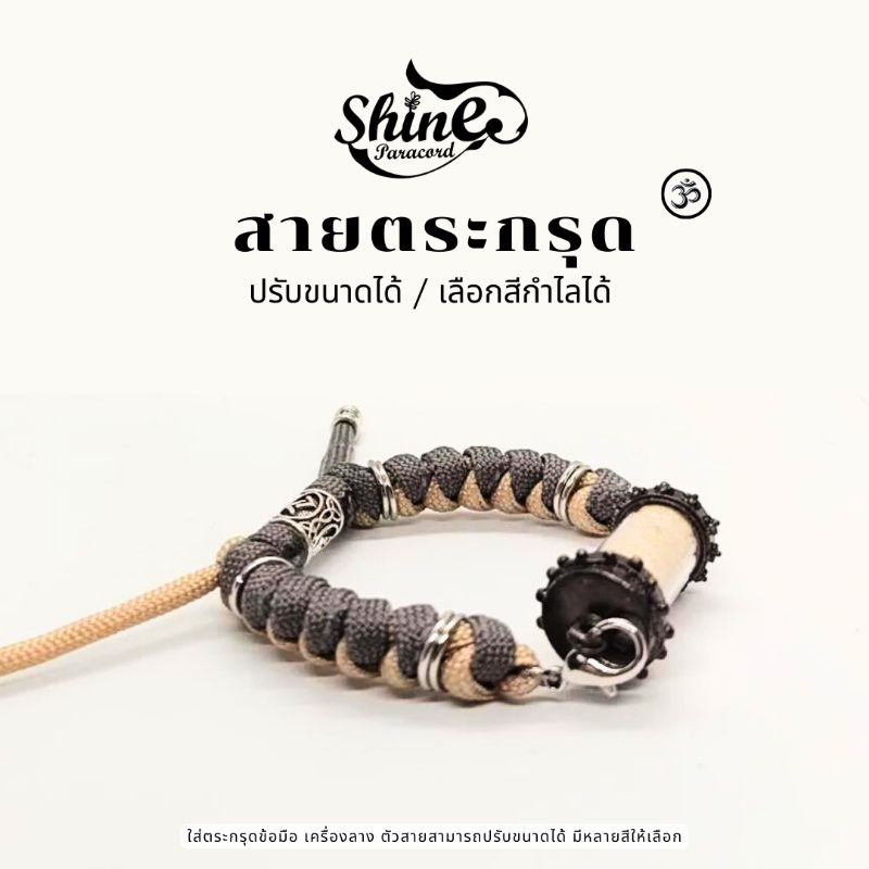 กำไลข้อมือ สร้อยข้อมือ กำไลเชือกถักใส่เครื่องลางตกแต่งโอมกำไลใส่ตะกรุด(ไม่รวมปลอกตะกรุด)ปรับสายได้เลือกสีได้