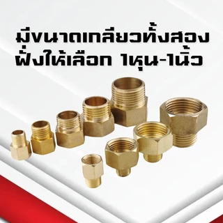 (A10)ข้อต่อทองเหลืองเกลียวนอก-ใน ข้อต่อทองเหลืองเกลียวในเกลียวนอก ปรับขนาดข้อลด-เพิ่ม ขนาด1หุน-1นิ้ว