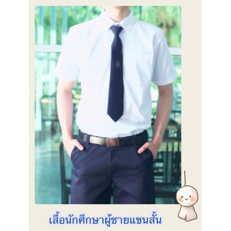 เสื้อแขนสั้นนักศึกษาผู้ชาย ทรงเข้ารูป ใส่เรียน ใส่ทำงาน ทรงสวย เนื้อผ้าดี