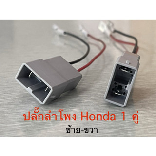 ปลั๊กแปลงลำโพง Honda 1 คู่