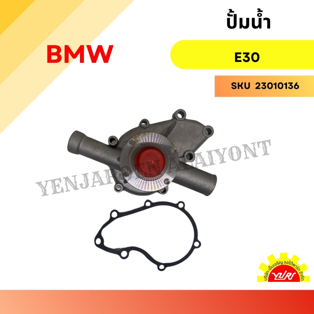 ปั๊มน้ำ BMW รุ่น E12, E21, E28, E30