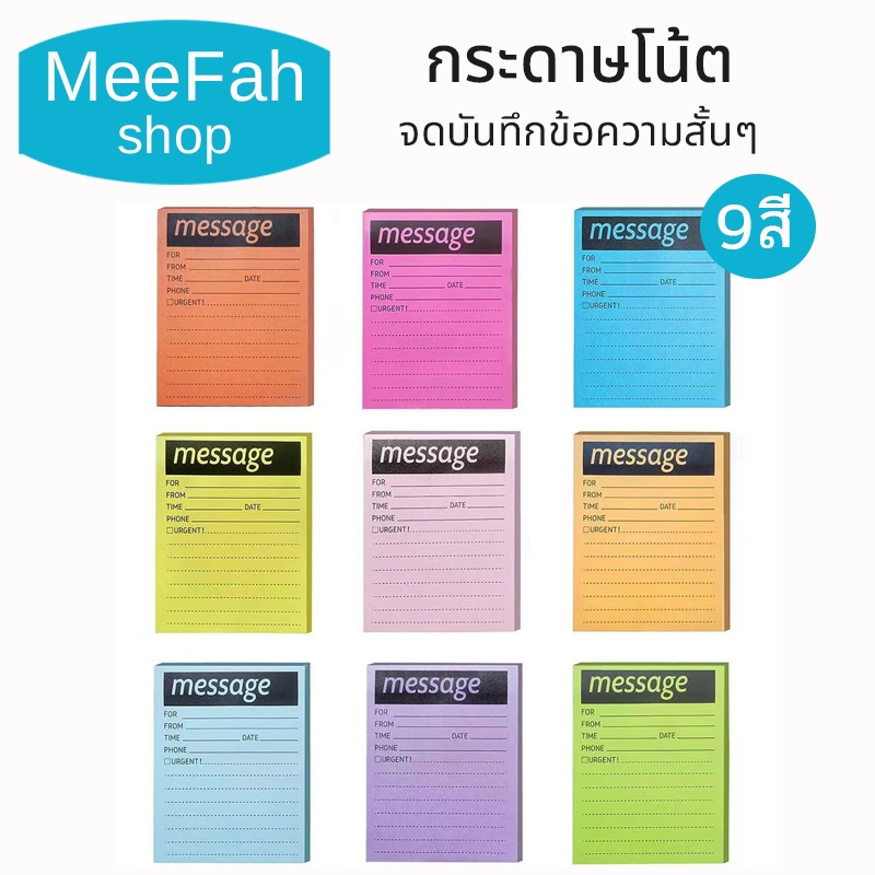 กระดาษโน้ตสติกเกอร์มัลติฟังก์ชั่นข้อความแบบพกพาเขียนข้อความเตือนความจำมี ให้เลือก 9สี สินค้าพร้อมส่ง