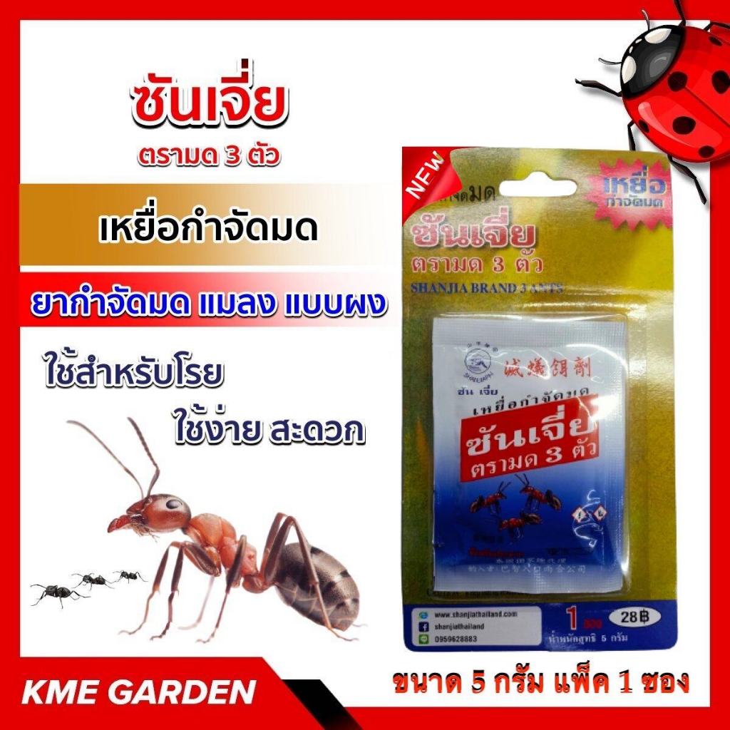 🐞แมลง🐞 ซันเจี่ย โฉมใหม่ แรงกว่าเก่า ตรามด3ตัว ยากำจัดมด แมลง แบบผง ขนาด 5 กรัม แพ็ค 2 ซอง เหยื่อกำจัดมด ใช้สำหรับโรย ใช้