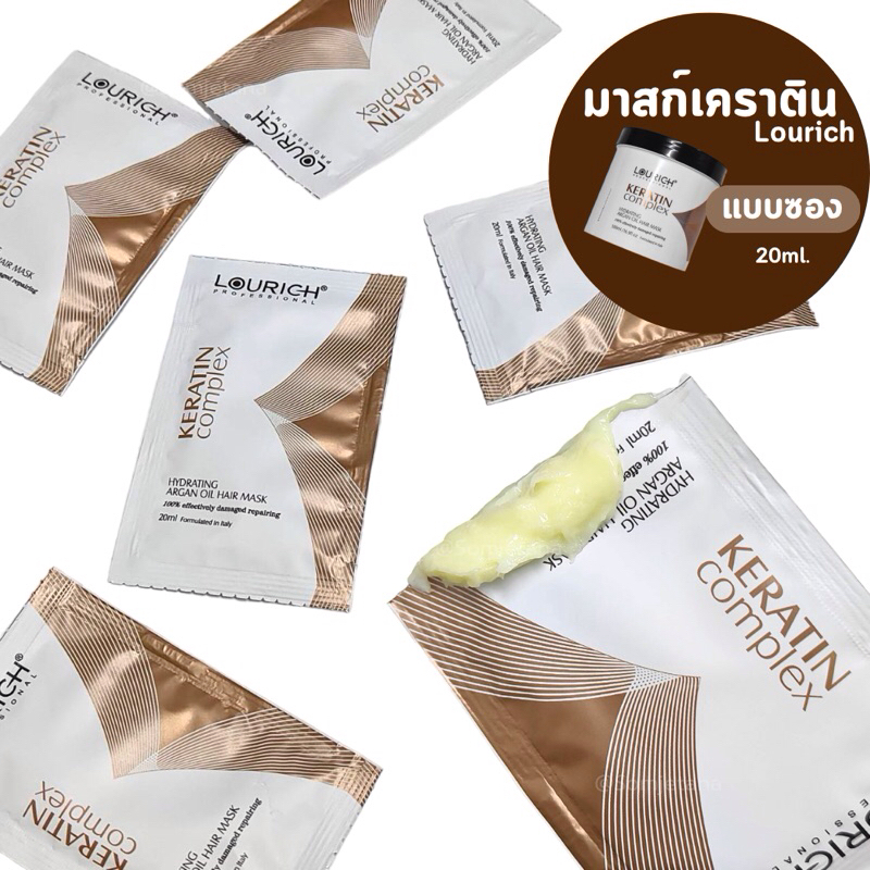 (แบบซอง) มาสก์เคราติน ฟื้นฟูผมเสีย มาสก์เคราติน Lourich