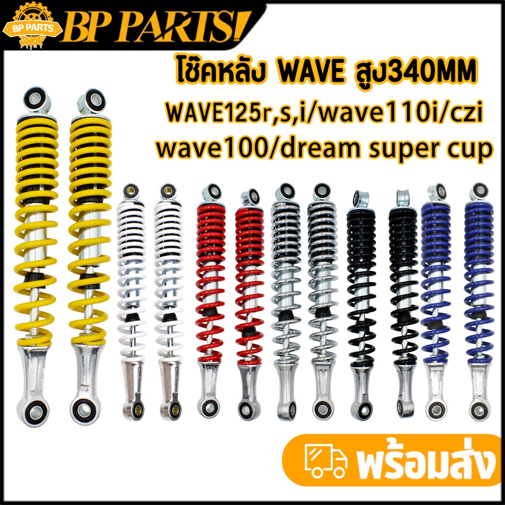โช๊คหลัง เวฟเดิม Wave ทุกรุ่น Dream Super Cub สูง340mm 2ช้าง  มี6สีให้เลือก โช็คหลังมอไซ