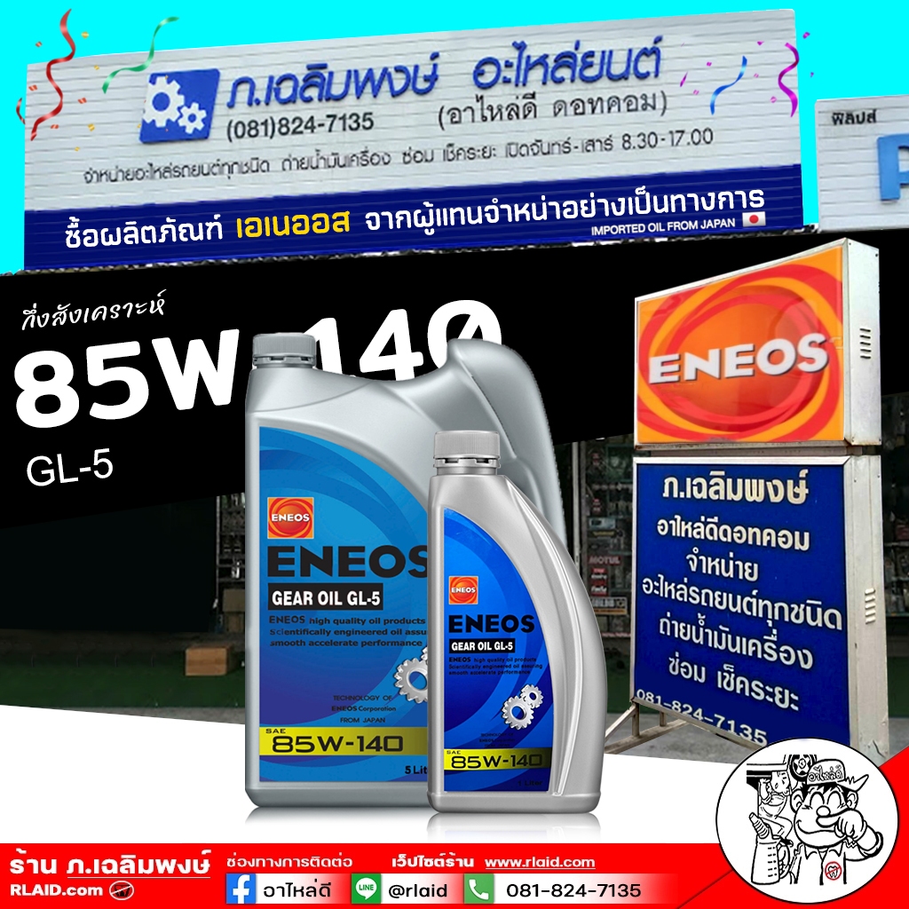 น้ำมันเฟืองท้าย แบบธรรมดา ENEOS GL-5 SAE 85W-140 eneos gear oil ( เลือกขนาด 1L / 5L )