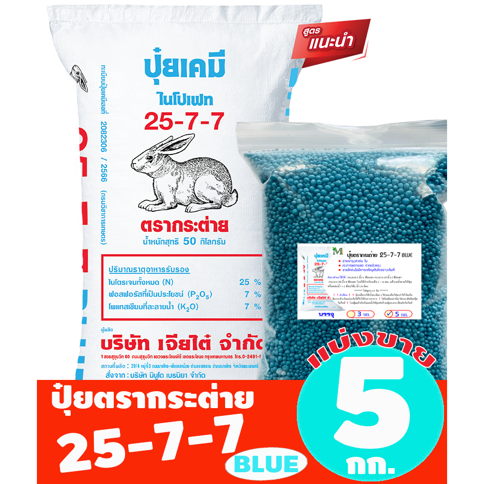 (ของแท้100%) ปุ๋ยตรากระต่าย สูตร 25-7-7 BLUE แบ่งขาย 5 กิโลกรัม