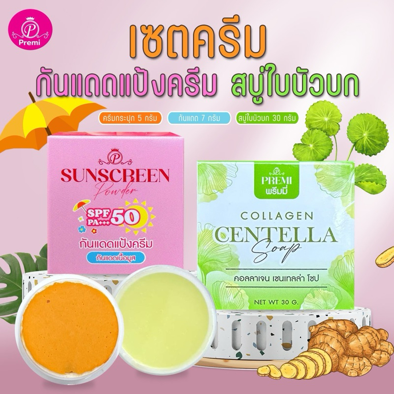 กันแดดแป้งครีม บวก สบู่ใบบัว บวก ครีมขมิ้น แตงกวา